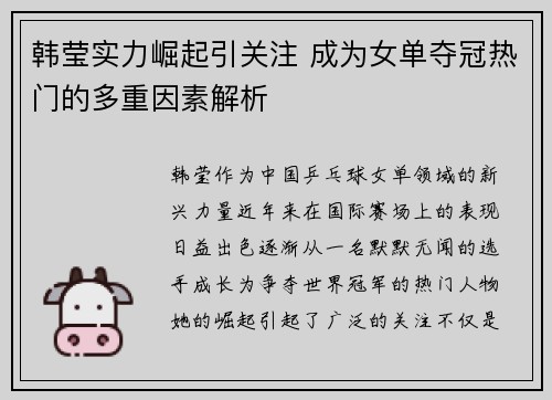 韩莹实力崛起引关注 成为女单夺冠热门的多重因素解析
