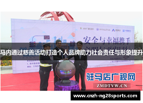 马内通过慈善活动打造个人品牌助力社会责任与形象提升