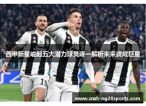西甲新星崛起五大潜力球员逐一解析未来或成巨星