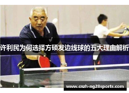 许利民为何选择方硕发边线球的五大理由解析