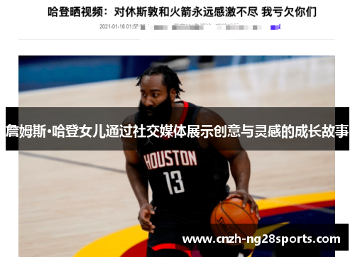 詹姆斯·哈登女儿通过社交媒体展示创意与灵感的成长故事 詹姆斯·哈登女儿通过社交媒体展示创意与灵感的成长故事