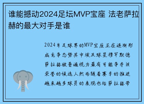 谁能撼动2024足坛MVP宝座 法老萨拉赫的最大对手是谁 谁能撼动2024足坛MVP宝座 法老萨拉赫的最大对手是谁