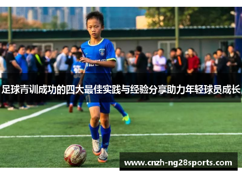 足球青训成功的四大最佳实践与经验分享助力年轻球员成长 足球青训成功的四大最佳实践与经验分享助力年轻球员成长