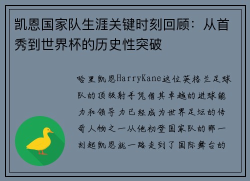 凯恩国家队生涯关键时刻回顾:从首秀到世界杯的历史性突破 凯恩国家队生涯关键时刻回顾:从首秀到世界杯的历史性突破
