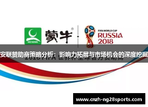 安联赞助商策略分析：影响力拓展与市场机会的深度挖掘