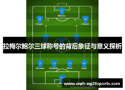 拉梅尔鲍尔三球称号的背后象征与意义探析 拉梅尔鲍尔三球称号的背后象征与意义探析