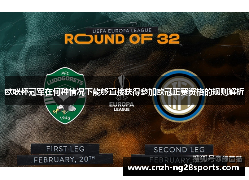 欧联杯冠军在何种情况下能够直接获得参加欧冠正赛资格的规则解析 欧联杯冠军在何种情况下能够直接获得参加欧冠正赛资格的规则解析
