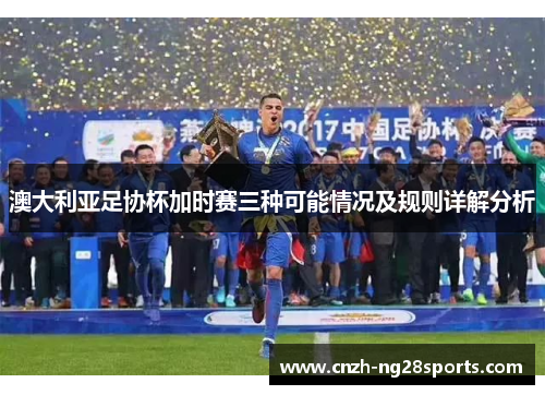 澳大利亚足协杯加时赛三种可能情况及规则详解分析