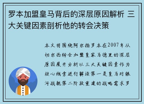罗本加盟皇马背后的深层原因解析 三大关键因素剖析他的转会决策