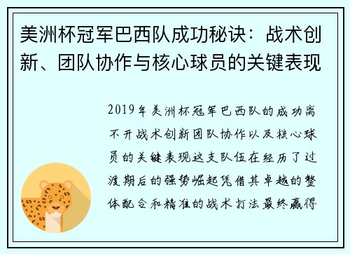 美洲杯冠军巴西队成功秘诀：战术创新、团队协作与核心球员的关键表现