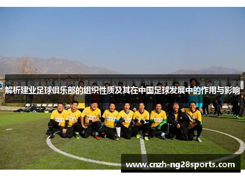解析建业足球俱乐部的组织性质及其在中国足球发展中的作用与影响 解析建业足球俱乐部的组织性质及其在中国足球发展中的作用与影响