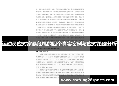 运动员应对家暴危机的四个真实案例与应对策略分析 运动员应对家暴危机的四个真实案例与应对策略分析