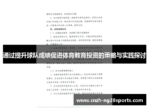通过提升球队成绩促进体育教育投资的策略与实践探讨