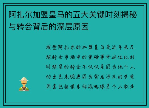 阿扎尔加盟皇马的五大关键时刻揭秘与转会背后的深层原因 阿扎尔加盟皇马的五大关键时刻揭秘与转会背后的深层原因