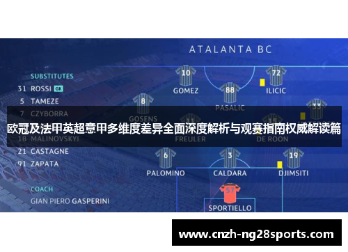 欧冠及法甲英超意甲多维度差异全面深度解析与观赛指南权威解读篇 欧冠及法甲英超意甲多维度差异全面深度解析与观赛指南权威解读篇