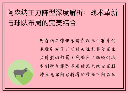 阿森纳主力阵型深度解析:战术革新与球队布局的完美结合 阿森纳主力阵型深度解析:战术革新与球队布局的完美结合
