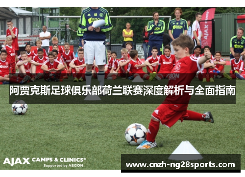 阿贾克斯足球俱乐部荷兰联赛深度解析与全面指南
