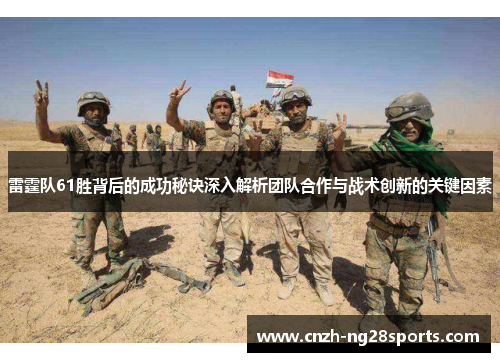 雷霆队61胜背后的成功秘诀深入解析团队合作与战术创新的关键因素 雷霆队61胜背后的成功秘诀深入解析团队合作与战术创新的关键因素