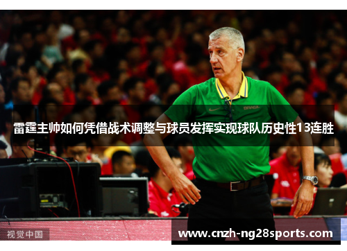 雷霆主帅如何凭借战术调整与球员发挥实现球队历史性13连胜 雷霆主帅如何凭借战术调整与球员发挥实现球队历史性13连胜