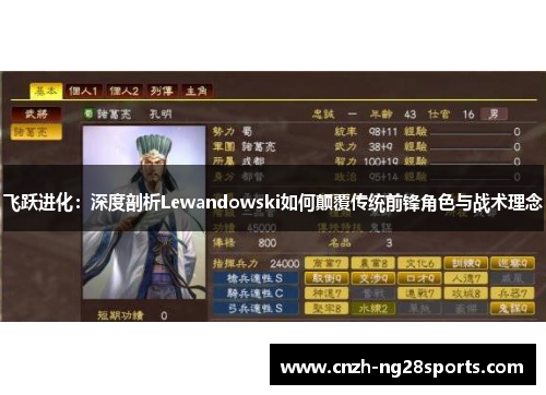 飞跃进化:深度剖析Lewandowski如何颠覆传统前锋角色与战术理念 飞跃进化:深度剖析Lewandowski如何颠覆传统前锋角色与战术理念