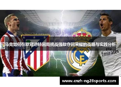 马竞如何在欧冠逆转困局挑战强敌夺回荣耀的战略与实践分析 马竞如何在欧冠逆转困局挑战强敌夺回荣耀的战略与实践分析
