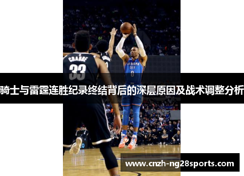 骑士与雷霆连胜纪录终结背后的深层原因及战术调整分析 骑士与雷霆连胜纪录终结背后的深层原因及战术调整分析