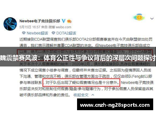 魏震禁赛风波:体育公正性与争议背后的深层次问题探讨 魏震禁赛风波:体育公正性与争议背后的深层次问题探讨