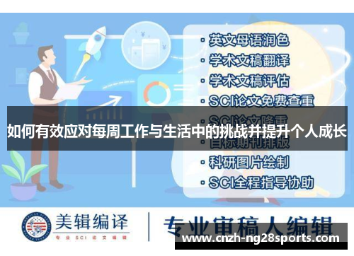 如何有效应对每周工作与生活中的挑战并提升个人成长