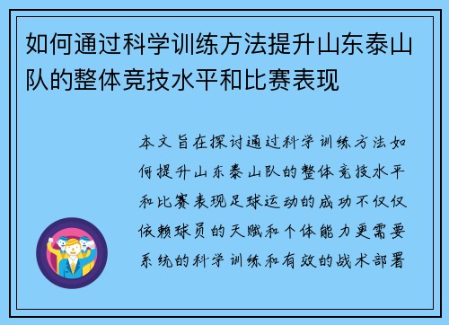 如何通过科学训练方法提升山东泰山队的整体竞技水平和比赛表现