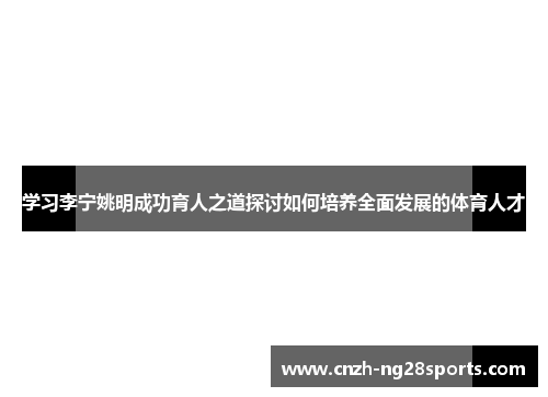 学习李宁姚明成功育人之道探讨如何培养全面发展的体育人才