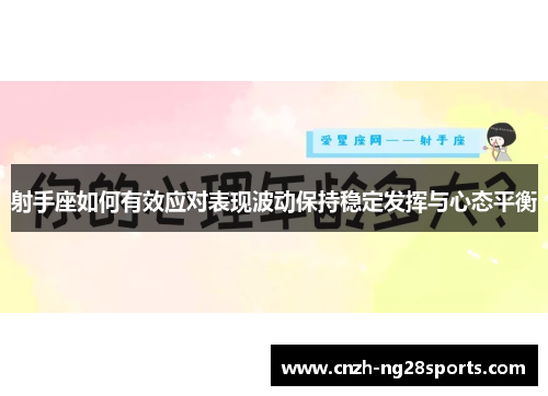 射手座如何有效应对表现波动保持稳定发挥与心态平衡