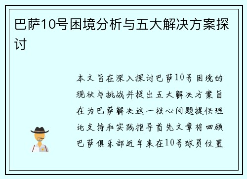 巴萨10号困境分析与五大解决方案探讨