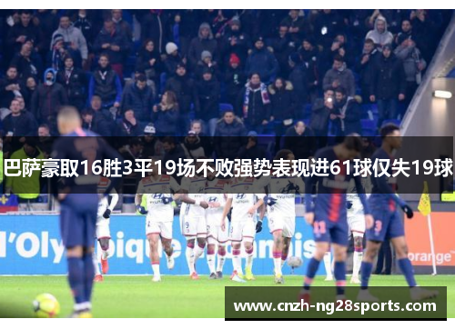 巴萨豪取16胜3平19场不败强势表现进61球仅失19球 巴萨豪取16胜3平19场不败强势表现进61球仅失19球