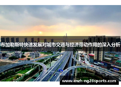 布加勒斯特快速发展对城市交通与经济带动作用的深入分析
