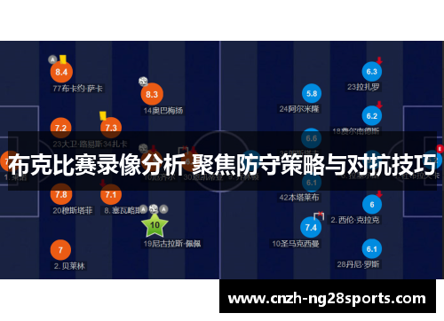 布克比赛录像分析 聚焦防守策略与对抗技巧