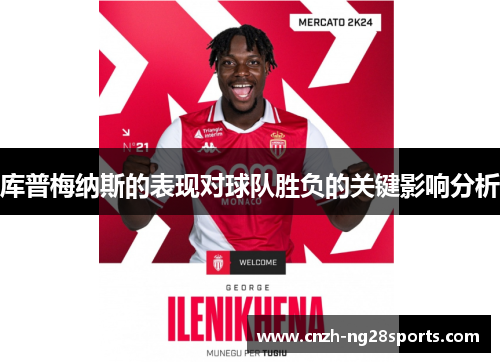 库普梅纳斯的表现对球队胜负的关键影响分析