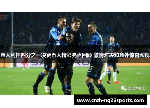 意大利杯四分之一决赛五大精彩亮点回顾 激情对决和意外惊喜频现