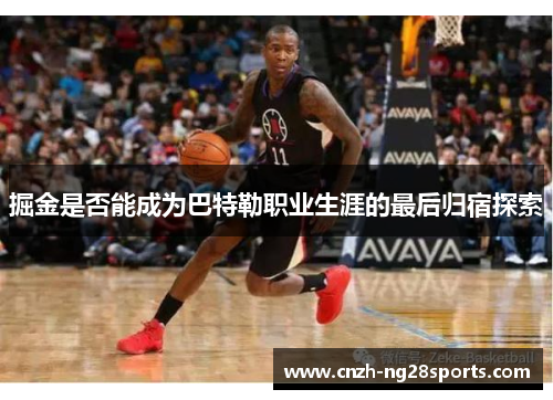 掘金是否能成为巴特勒职业生涯的最后归宿探索