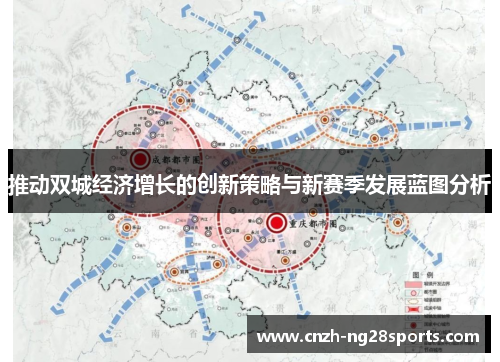 推动双城经济增长的创新策略与新赛季发展蓝图分析