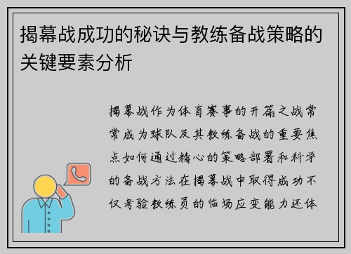 揭幕战成功的秘诀与教练备战策略的关键要素分析