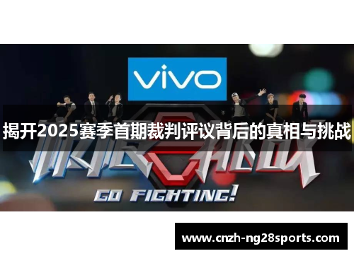 揭开2025赛季首期裁判评议背后的真相与挑战