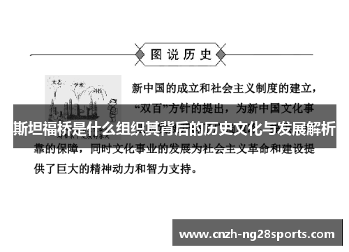 斯坦福桥是什么组织其背后的历史文化与发展解析 斯坦福桥是什么组织其背后的历史文化与发展解析