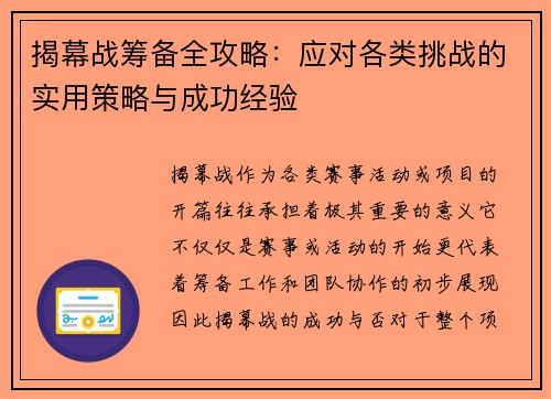 揭幕战筹备全攻略：应对各类挑战的实用策略与成功经验