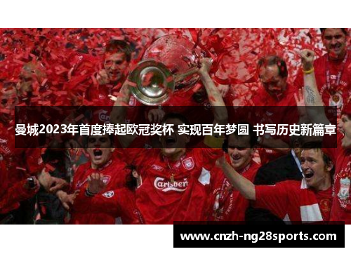 曼城2023年首度捧起欧冠奖杯 实现百年梦圆 书写历史新篇章