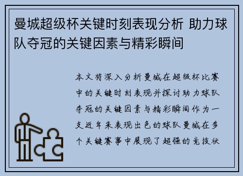 曼城超级杯关键时刻表现分析 助力球队夺冠的关键因素与精彩瞬间