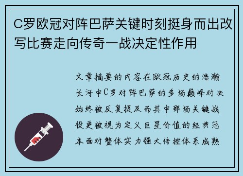 C罗欧冠对阵巴萨关键时刻挺身而出改写比赛走向传奇一战决定性作用