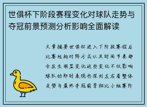 世俱杯下阶段赛程变化对球队走势与夺冠前景预测分析影响全面解读