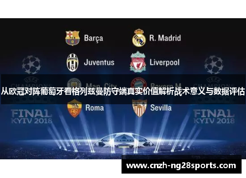从欧冠对阵葡萄牙看格列兹曼防守端真实价值解析战术意义与数据评估