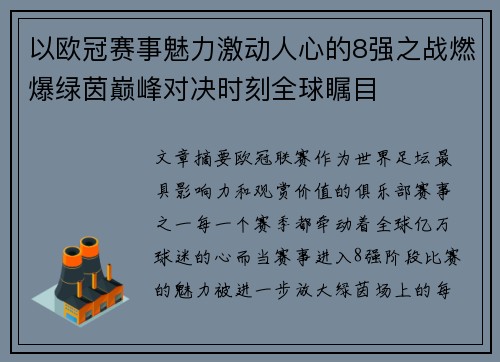 以欧冠赛事魅力激动人心的8强之战燃爆绿茵巅峰对决时刻全球瞩目