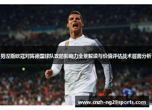 努涅斯欧冠对阵德国球队攻防影响力全景解读与价值评估战术层面分析